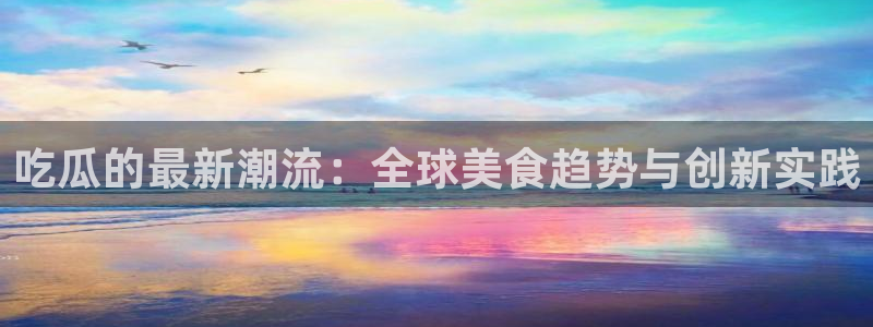 热门吃瓜