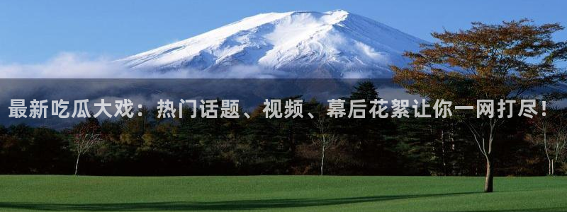 今日吃瓜信息核验