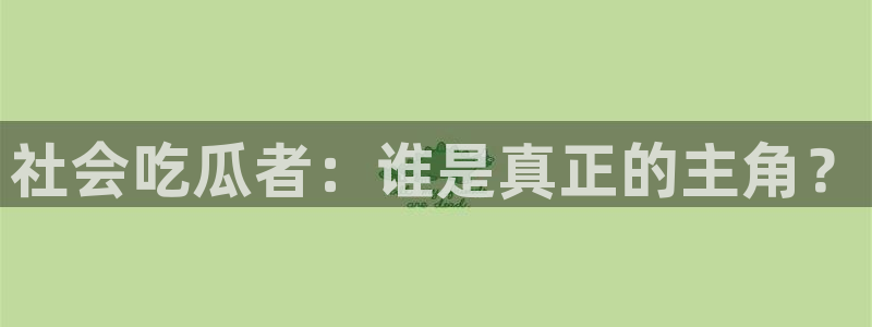 娱乐吃瓜原始出处