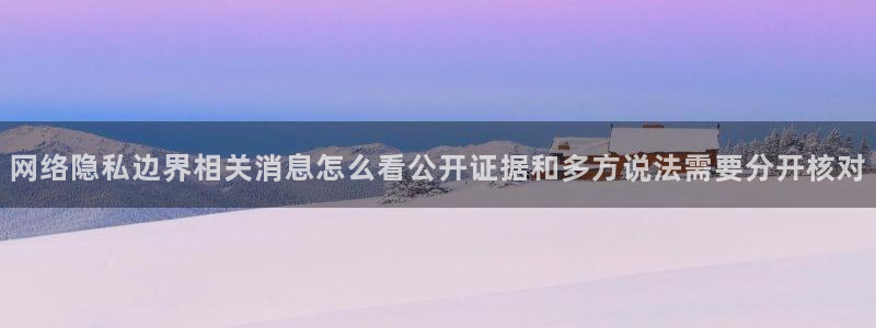 吃瓜真相信息核验