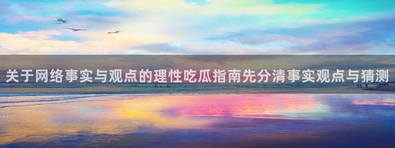 吃瓜爆料信息核验