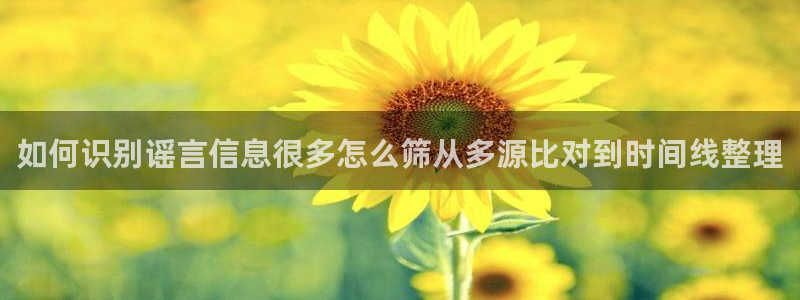 网络热点信息核验