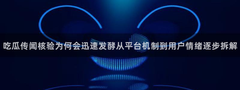 网红吃瓜原始出处
