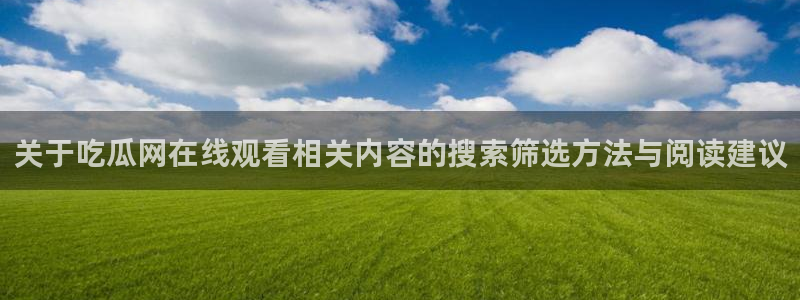 独家吃瓜事件始末