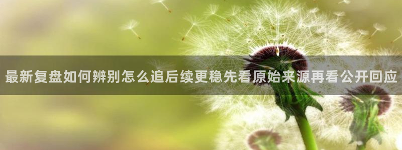热门吃瓜信息核验