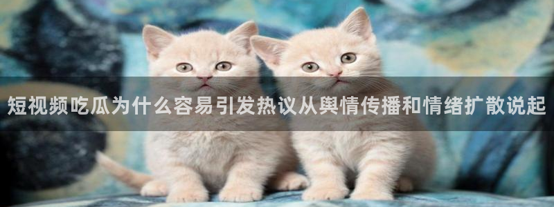 直播吃瓜原始出处